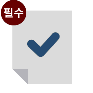 기본 수임료 + 형식 하자 검수